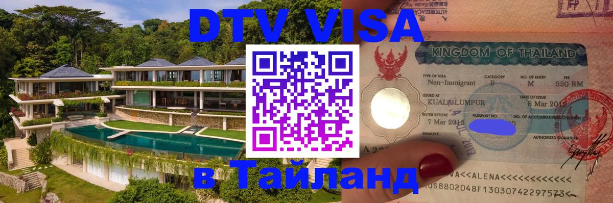 Электронная виза DTV в Тайланд Тегеран 