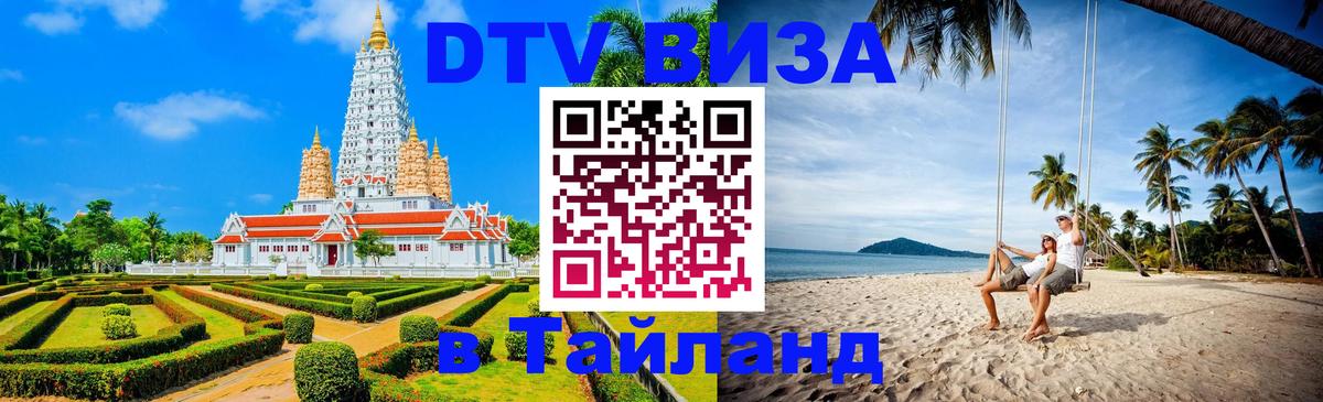 Долгосрочная виза DTV в Тайланд 