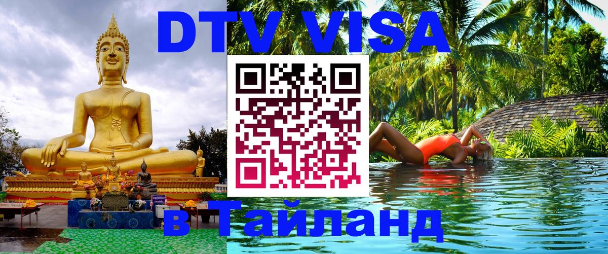 Цены на DTV визу в Таиланд — пакеты услуг, достаточно даже паспорта - Тегеран 
